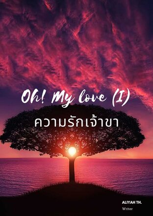 ความรักเจ้าขา (Oh! My Love)