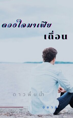 ดวงใจมาเฟียเถื่อน