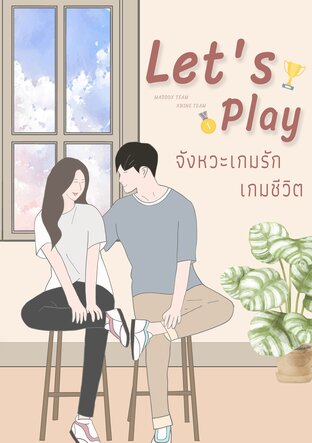 Let's Play จังหวะเกมรัก เกมชีวิต