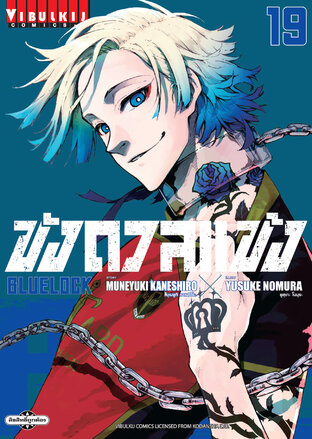 BLUE LOCK ขังดวลแข้ง เล่ม 19