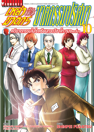 เหล่าฆาตกรกับคดีฆาตกรรมปริศนา เล่ม 10