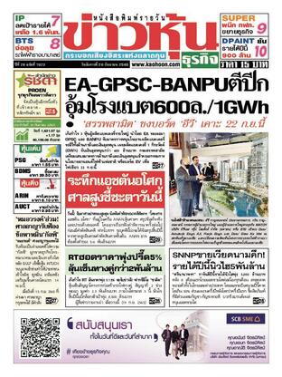 ข่าวหุ้น วันอังคารที่ 20 กันยายน พ.ศ.2565