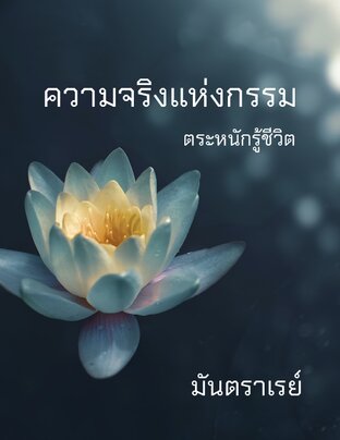 ความจริงแห่งกรรม