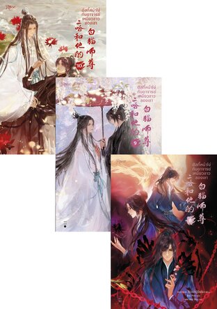 SET ฮัสกี้หน้าโง่กับอาจารย์เหมียวขาวของเขา เล่ม 1-10
