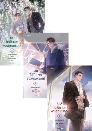 SET ผมไม่เป็น (โอเมก้า) ของคุณหรอก! เล่ม 1-3