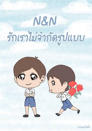 N&N รักเราไม่จำกัดรูปแบบ