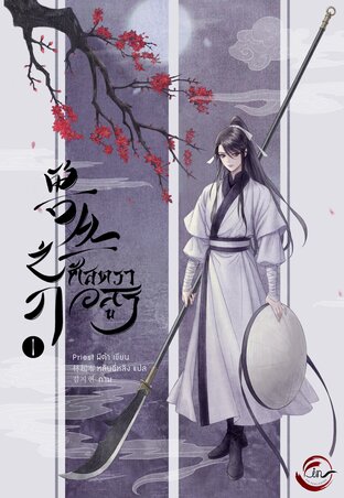 ศัสตราอสูร เล่ม 1