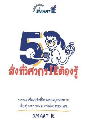 5 สิ่งที่วิศวกร IE ต้องรู้