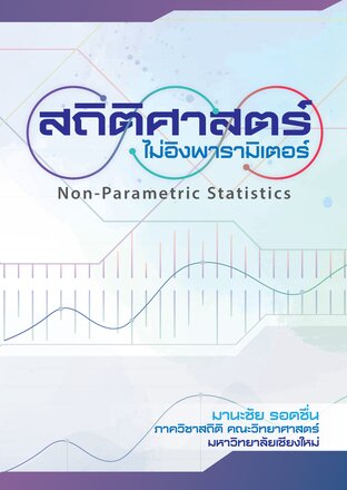 สถิติศาสตร์ ไม่อิงพารามิเตอร์ (Non-Parametric Statistics)