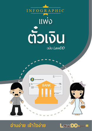 หนังสือ INFOGRAPHIC (แพ่ง) ตั๋วเงิน ฉบับ LawDD