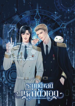 ระบบดึงสติเหล่าตัวเอก เล่ม 1