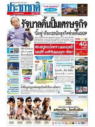 ประชาชาติธุรกิจ วันจันทร์ที่ 12 มกราคม พ.ศ.2558