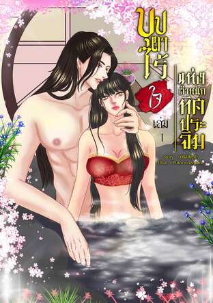 บุปผาไร้ใจแห่งตำหนักทิศประจิม (เล่ม 1)