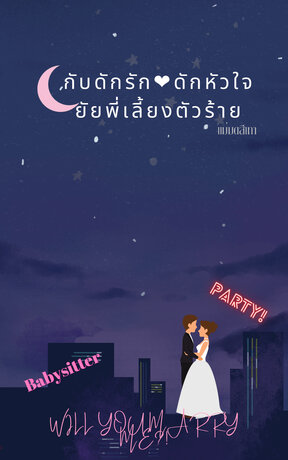 กับดักรัก..ดักหัวใจ ยัยพี่เลี้ยงตัวร้าย