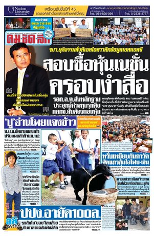 คมชัดลึก วันเสาร์ที่ 10 มกราคม พ.ศ.2558