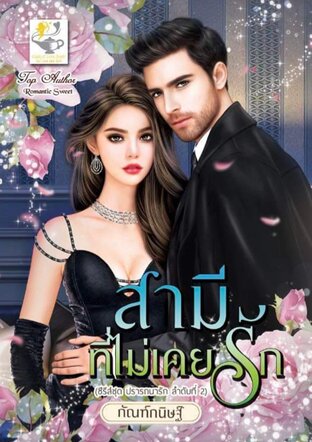 สามีที่ไม่เคยรัก (ซีรีส์ชุด ปรารถนารัก ลำดับที่ 2)