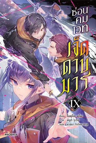 ซ่อนคมเวทเจ็ดดาบมาร เล่ม 9 (ฉบับนิยาย)