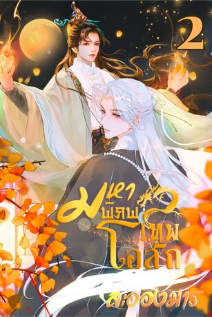 มหาพิภพเทพโอสถ (BL) เล่ม 2