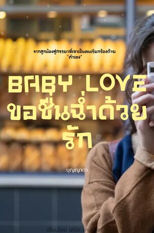 Baby love ขอชุ่มฉ่ำด้วยรัก