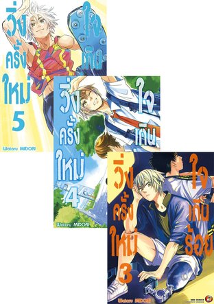 SET วิ่งครั้งใหม่ ใจเกินร้อย เล่ม 1-5 (จบ)