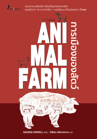 Animal Farm : A Fairy Story การเมืองของสัตว์