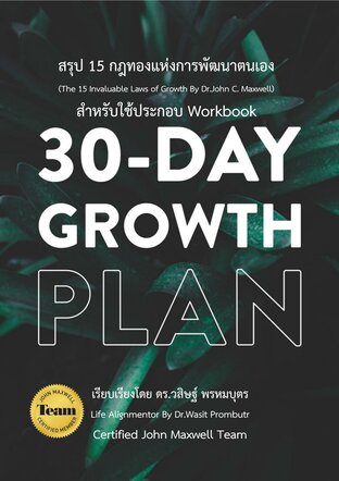 สรุป 15 กฎทองแห่งการพัฒนาตนเอง  (The 15 Invaluable Laws of Growth By Dr.John C. Maxwell) สำหรับ Workbook 30 DAY GROWTH PLAN : เคล็ดลับ "คนเก่ง - ทีมแกร่ง" ฉบับ Dr.John C. Maxwell