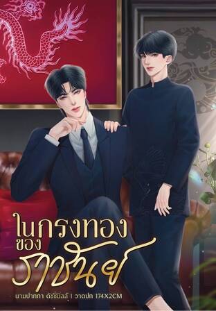 ในกรงทองของราชันย์ MPREG