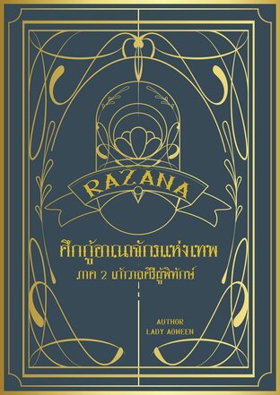 RAZANA ศึกกู้อาณาจักรแห่งเทพ ภาค 2 เก้าวาลคิรีผู้พิทักษ์