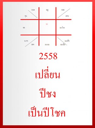 2558 เปลี่ยน ปีชงเป็นปีโชค