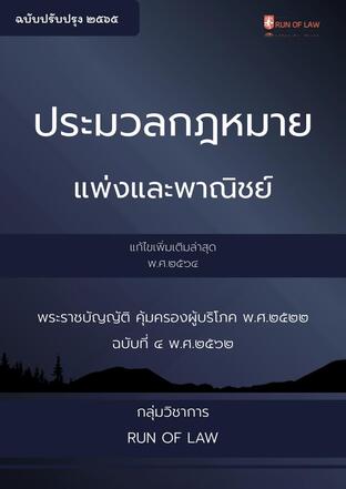 ประมวลกฎหมายแพ่งและพาณิชย์ และพระราชบัญญัติคุ้มครองผู้บริโภค พ.ศ. ๒๕๒๒ (ฉบับล่าสุด)