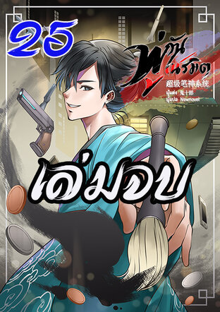 พู่กันเนรมิต เล่ม 25 เล่มจบ