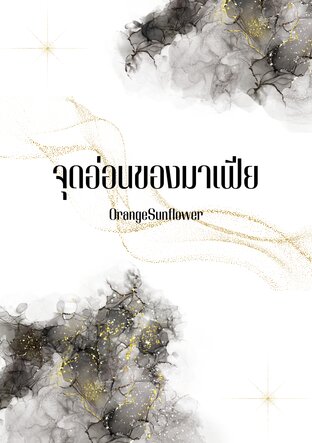 จุดอ่อนของมาเฟีย (เรื่องสั้น)