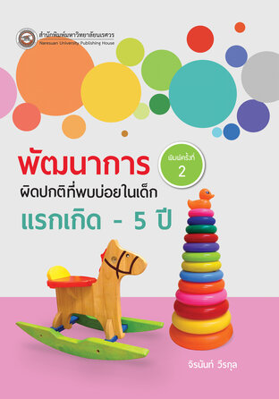 พัฒนาการผิดปกติที่พบบ่อยในเด็กแรกเกิด -5 ปี