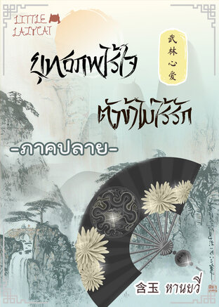 SET ยุทธภพไร้ใจ ตัวข้าไม่ไร้รัก เล่ม 7-8 [ภาคปลาย]