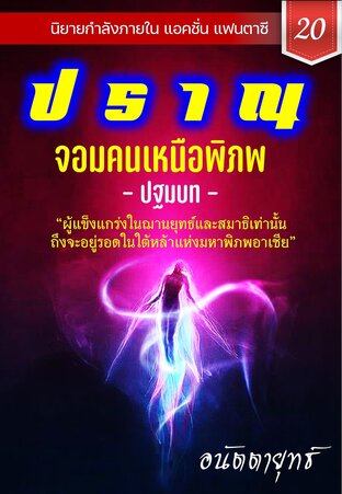 ปราณ จอมคนเหนือพิภพ ภาคปฐมบท เล่มที่ 20 (401-420)