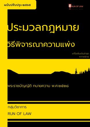 ประมวลกฎหมายวิธีพิจารณาความแพ่ง และพระราชบัญญัติทนายความ พ.ศ. ๒๕๒๘ (ฉบับล่าสุด)