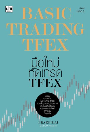 BASIC TRADING TFEX มือใหม่หัดเทรด TFEX พิมพ์ครั้งที่ 2