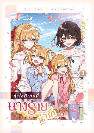 ทำไงดีเกมนี้นางร้ายน่ารัก 3