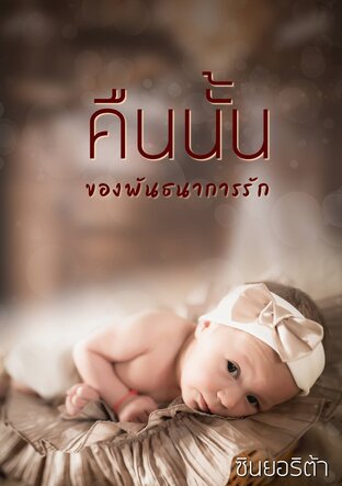 คืนนั้น...ของพันธนาการรัก