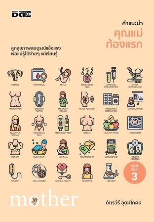 คำแนะนำคุณแม่ท้องแรก พิมพ์ครั้งที่ 3