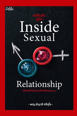 เคล็ดลับคู่รัก Inside Sexual Relationship