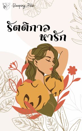 รัตติกาลหารัก