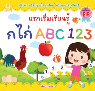 แรกเริ่มเรียนรู้ ก.ไก ABC 123