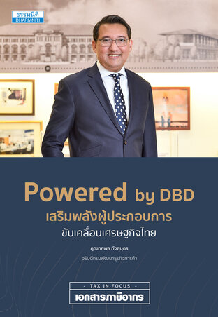 Powered by DBD เสริมพลังผู้ประกอบการ ขับเคลื่อนเศรษฐกิจไทย