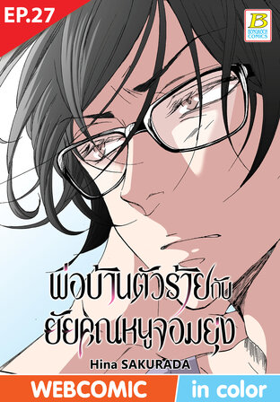 พ่อบ้านตัวร้ายกับยัยคุณหนูจอมยุ่ง ตอน 27 –เวอร์ชั่นสี อ่านบนลงล่าง-