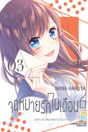 จดหมายรักในเดือน 6 เล่ม 3 (เล่มจบ)