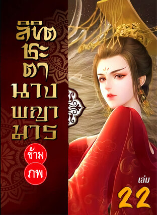 ลิขิตชะตา นางพญามารข้ามภพ เล่ม 22