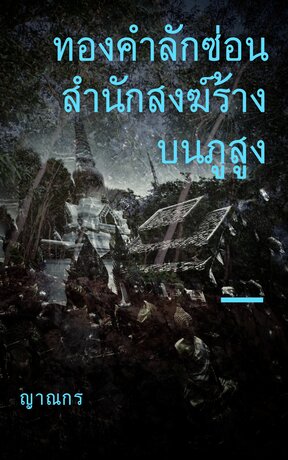 ทองคำลักซ่อน สำนักสงฆ์ร้างบนภูสูง