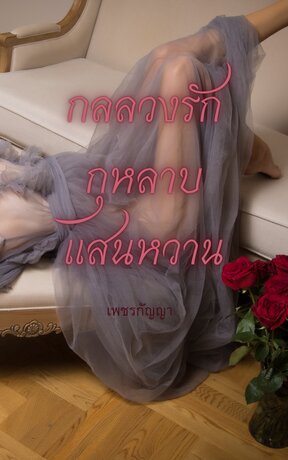 กลลวงรัก กุหลาบแสนหวาน