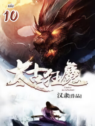 จุติเทพอสูรสยบบรรพกาล เล่ม 10